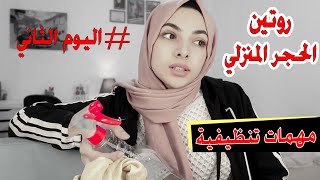 روتين تنظيف البيت والقضاء على الملل !! يوميات الحجر المنزلي #2