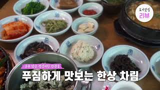 아침고요수목원 맛집 '옛골75' 빛축제 가기 전 맛보는 한정식!