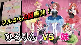 【ひこくじ】五等分の花嫁　ひろりん VS 妹 フルから勝負🔥