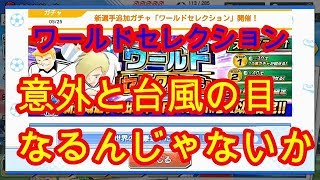 キャプテン翼 ～たたかえドリームチーム～　新イベント アチィー!!フェスほどじゃないけど欲しい・・・