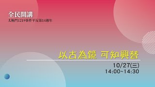 以古為鏡  可知興替｜太極門1219事件平反第14週年全民開講