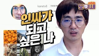 인싸가 되고 싶은 나 1화 | 트위치 일하! 케인 일일 하이라이트