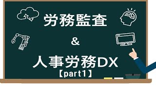 神戸中央社会保険労務士法人　労務監査・人事労務DXセミナー　part１