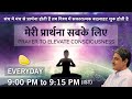 ध्यान प्रार्थना बीज - 28th Oct. 2024 - 9PM_PRAYER TO ELEVATE CONSCIOUSNESS #prayer #sirshree #peace