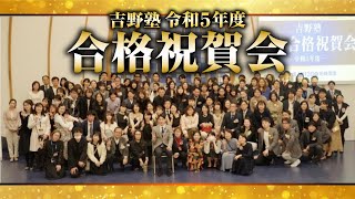 ◆宅建吉野塾 令和５年度 宅建試験 合格祝賀会◆　吉野塾生等の合格者の皆様、おめでとうございます！　次年度も実施予定ですので、ご参加お待ちしております♪