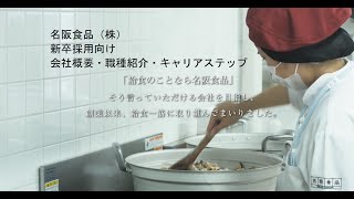 名阪食品㈱新卒採用向け　会社概要・職種紹介・キャリアステップ