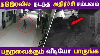 நடுஇரவில் நடந்த அதிர்ச்சி சம்பவம் பதறவைக்கும் வீடியோ பாருங்க | Tamil News