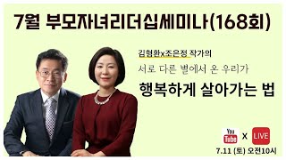 7월 부모자녀세미나 168회 서로 다른 별에서 온 우리가 행복하게 살아가는 법