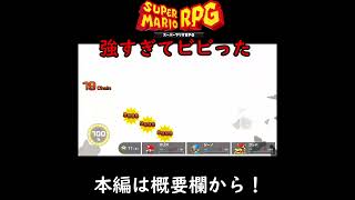 【スーパーマリオRPG】強すぎるブッキー#shorts