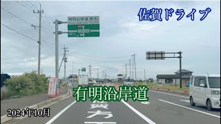 有明沿岸道/白石町→嘉瀬南ＩＣ出口 方面走行車載動画［iPhone］サンバー