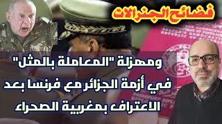 فضائح الجنرالات ومهزلة \