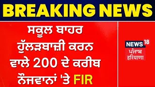 Jalandhar News : ਸਕੂਲ ਬਾਹਰ ਹੁੱਲੜਬਾਜ਼ੀ ਕਰਨ ਵਾਲੇ 200 ਦੇ ਕਰੀਬ ਨੌਜਵਾਨਾਂ 'ਤੇ FIR | News18 Punjab