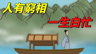 「人有窮相，一生白忙」：普通人的窮相，藏在這四點當中【國學智慧軒】#国学文化#俗语#识人