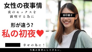 【私初夜初夜】人生を変えた友人との再会、新婚生活のリアルな性行為がある。