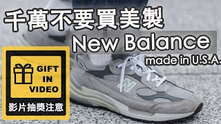 NB真的有毒？！美製New Balance真的比較厲害嗎？ ｜LoLoFu 傅樂樂