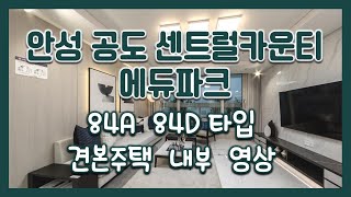 안성 공도 센트럴카운티 에듀파크 84A 84D타입 모델하우스(견본주택)세대 내부 영상!