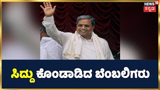 Election 2023 | ಸೀಟ್ ಗೆಲ್ಲಲು Siddaramaiah ಸಹಕಾರ ಬೇಕು; ಸಿದ್ದು ಪರ ಬ್ಯಾಟಿಂಗ್ ಮಾಡಿದ Byrathi Suresh