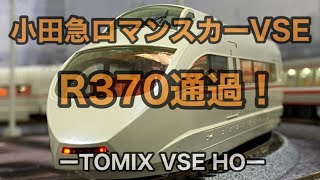 【パノラママットでHO】小田急ロマンスカーVSE　R370通過！