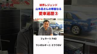 球界のレジェンド・山本昌さんの華麗なる愛車遍歴③ #shorts