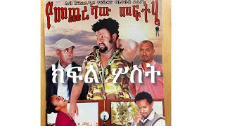 የመጨረሻው መፍትሄ  ክፍል ሶስት (the ultimate solution)