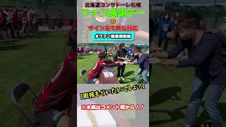 【コンサドーレファン感】サインの様子を撮りました!#shorts #jリーグ #西大伍 #サッカー #感謝祭