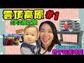 雲頂高原#1 兩母子去遊樂場玩熱氣球（RON被吓壞了）VLOG【YURI頻道】