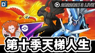 寶可夢第十季天梯開打#8：假日夜晚鳳王翱翔！寶可夢對戰直播！【Pokemon GO】