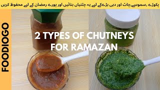 چٹخارےدارچٹنی پکوڑے،سموسہ،چاٹ،دہی بھلے،رول،کچوری کامزہ کردےگی|chutney recipes for ramazan|2 chutney