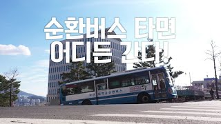 순환버스 타고 부산대 일주