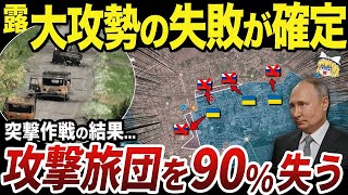 【ゆっくり解説】ハルキウ攻撃部隊の90%を失ったことが判明したロシア軍