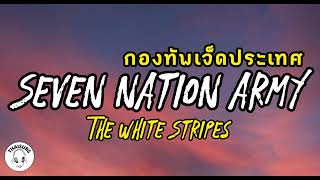 Seven Nation Army (Lyric Video) | The White Stripes | Thai Subs