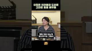 이정은, 어려울때 도와준 고마운 동료배우들 #이정은