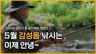 낚시하시는 분들, 2021년에 이 물고기들은 잡으면 안됩니다! / 2021년 개정된 금지어 및 금지체장