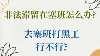 黑在塞班行不行? 想去塞班打工, 没有工签怎么办? 非法滞留在塞班怎么办?