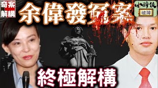 【奇案解構：百德新街巨鑽案(Ep.1)】是冤案？還是罪有應得呢？（繁/簡字幕）#余偉發 #翁靜晶