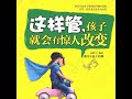 39.6 这样管，孩子会有惊人的改变