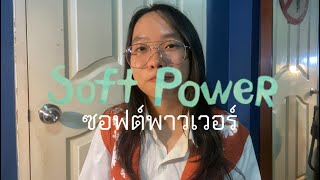 การเผยแพร่ Soft Power ภาพยนตร์ไทย🎬🇹🇭