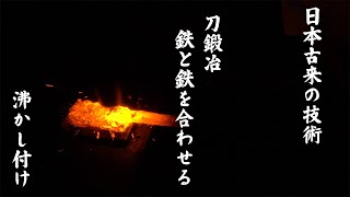 【刀鍛冶の仕事】沸かし付け　梃子付け（テコヅケ）　鉄と鉄を合わせる日本古来の技術　たたら製鉄　玉鋼
