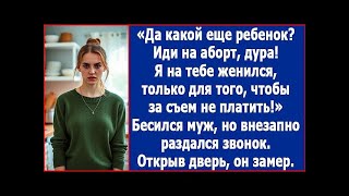 Иди на аборт. Я на тебе женился, только чтобы за съем не платить. Ребенок мне не нужен.