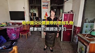 给中国公公婆婆送老挝礼物，感谢他们照顾孩子们