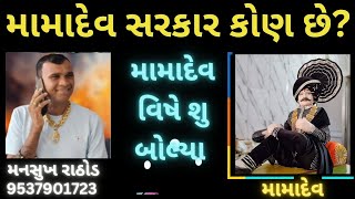 ભાવનગરના મુકેશભાઈ વાઘેલાએ મામાદેવના પરચા અંગે મનસુખ રાઠોડ સાથે રસપ્રદ વાત કરી.