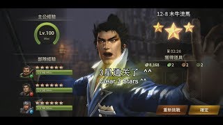 【真三国无双斩】 困难12-8 力队【张关吕】 3星通关 Dynasty Warrior Unleashed-Hard 12-8 Repel Team 3 star