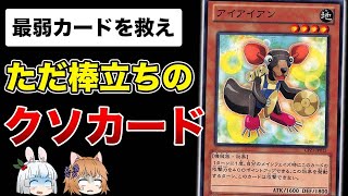 【最弱レベル4】おもちゃと酷評されたアイアイアンを救いたい！【遊戯王】