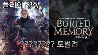 [FF14 글섭][6.2]???????? 토벌전 플레이 영상