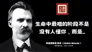 56句来自Friedrich Nietzsche 弗里德里希·威廉·尼采的人生名言，值得倾听！| 改变人生的名言