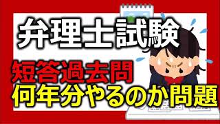 弁理士試験　短答試験対策　過去問何年分やるべきか問題について