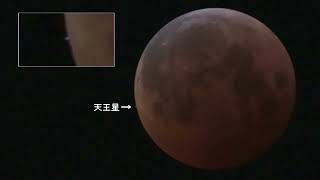 福知山で観測した皆既月食と天王星食