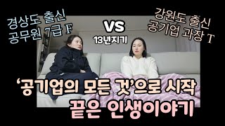 공무원VS공기업 으로 썸네일 뽑고 인생얘기 하는 절친