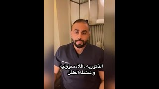 سلسلة دراسة حالة(2):شريكي ذكوري لامسؤول ويطلب مني ترك عملي بحجة ان المنزل مملكة المرأة|د.يوسف الحسني