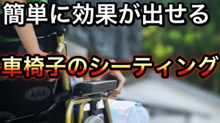 手軽に出来て効果が高い！車椅子のシーティング